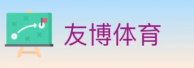 友博体育 logo